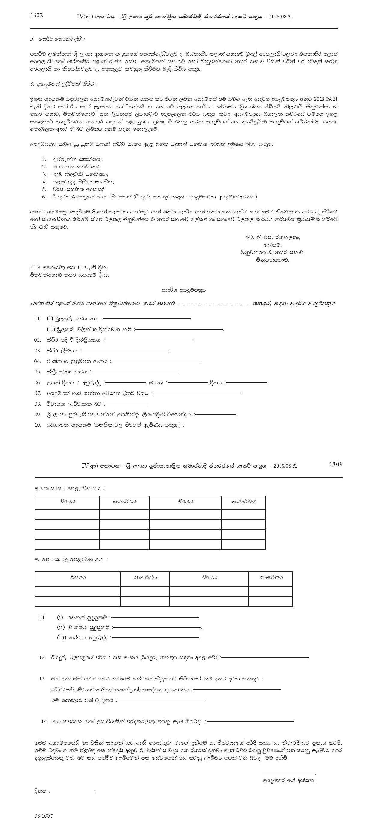 Market Supervisor, Driver, Crematorium Operator, K.K.S., Field Labourer - Minuwangoda Urban Council